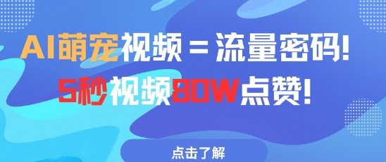 AI萌宠视频=流量密码5秒视频80w点赞-咖脉互联