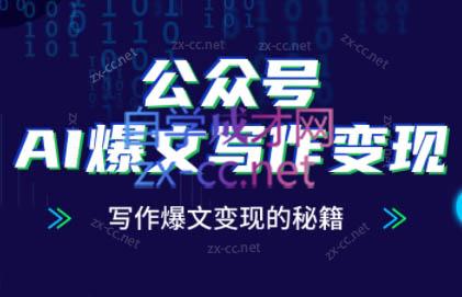彭涛老师·公众号AI爆文写作变现秘籍-咖脉互联
