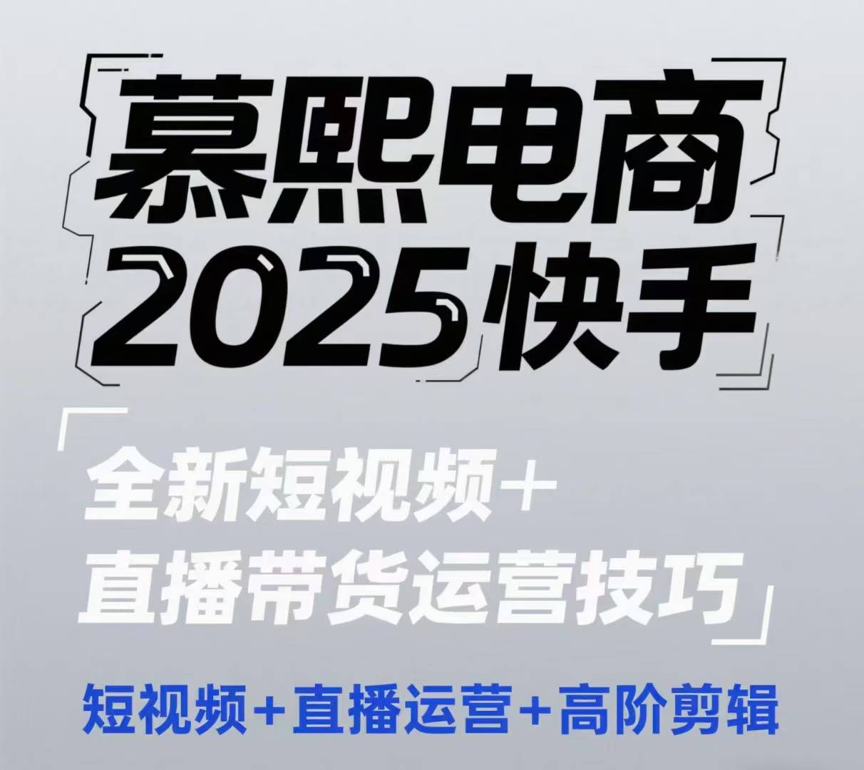 2025快手短视频+直播带货运营技巧，​短视频、直播运营、高阶剪辑-咖脉互联