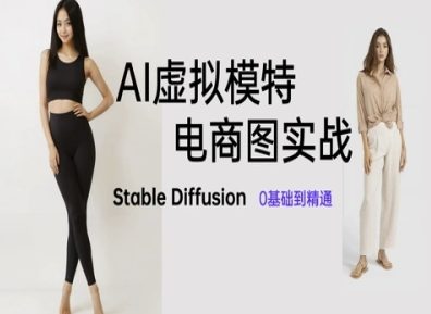 AI虚拟模特电商图实战，AI绘画Stable Diffusion 0基础到精通-咖脉互联