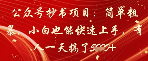 公众号抄书项目，简单粗暴，小白也能快速上手，有人一天搞了1k+-咖脉互联
