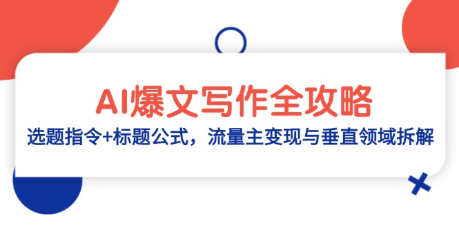 AI爆文写作全攻略：选题指令+标题公式，流量主变现与垂直领域拆解-咖脉互联