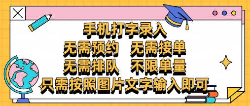 纯手机打字录入，不需要预约 、不需要接单、不需要排队 、项目不限量，零门槛，操作简单方便收入无上限【揭秘】-咖脉互联