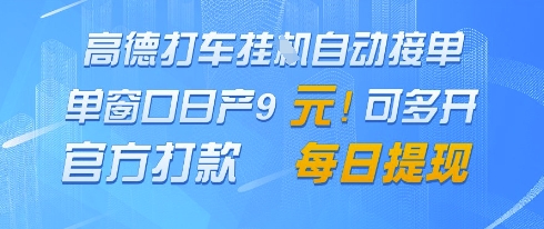 高德地图挂G接单，单窗口日产9元，官方打款，每日提现【揭秘】-咖脉互联