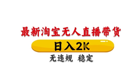 淘宝无人直播带货【最新】，日入2K，独家技术，无违规无封号，长期稳定，操作简单【揭秘】-咖脉互联