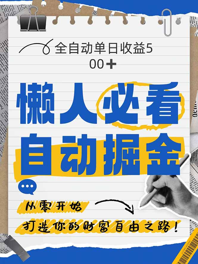 全网各大平台暴力掘金，通过独家自研软件单日疯狂捞金500+，纯小白10…-咖脉互联