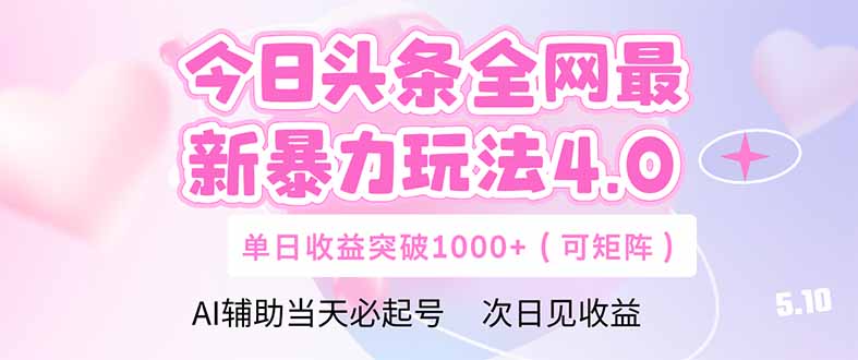 今日头条全网最新暴力玩法4.0  deepseek+今日头条 轻松矩阵  单日收益…-咖脉互联