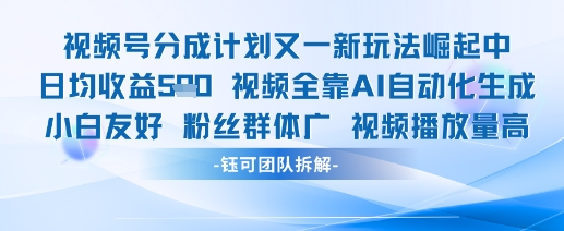 视频号分成计划又一新玩法火爆日均收益5张-咖脉互联