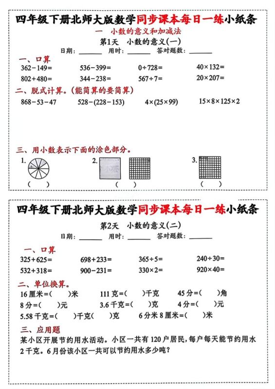 四下北师版数学【每日一练小纸条】-咖脉互联