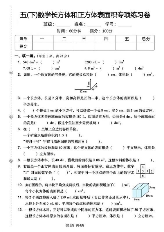 五下数学长方体和正方体表面积专项练习卷-咖脉互联