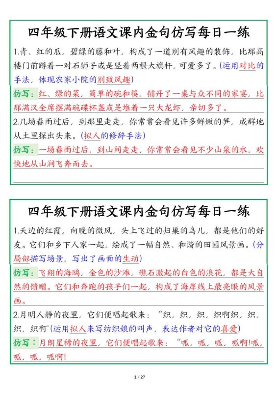 【课内金句仿写每日一练(答案)】四下语文-咖脉互联