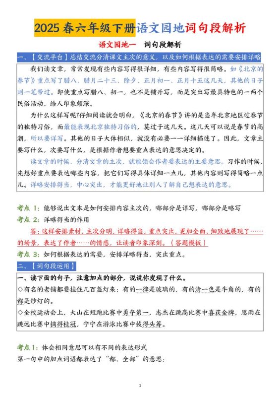 【语文园地词句段解析】六下语文-咖脉互联