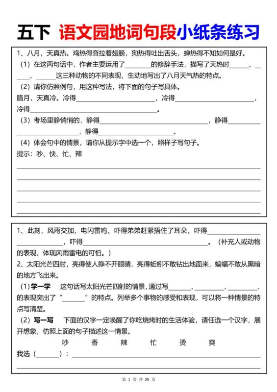 【园地词句段小纸条练习(共24页)】五下语文-咖脉互联