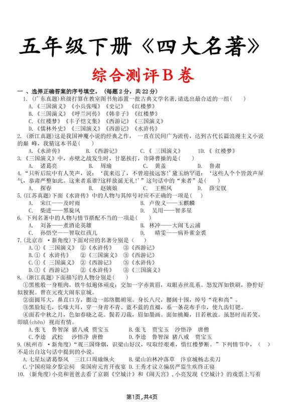 【《四大名著》综合测评B卷】五下语文-咖脉互联
