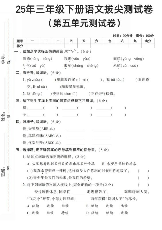 三下语文第五单元测试卷-咖脉互联