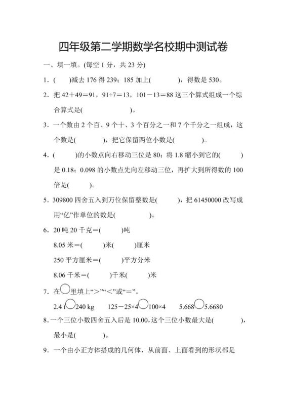 四年级下数学期中测试卷-咖脉互联