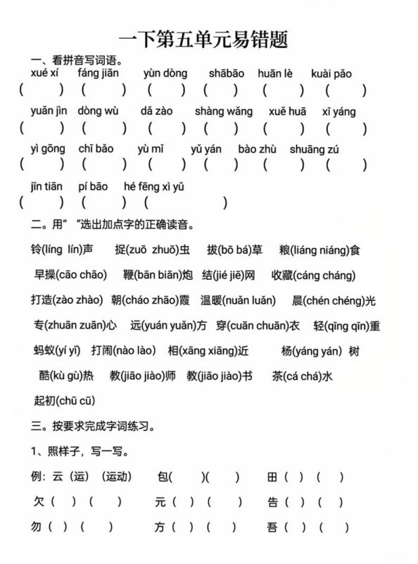 一下语文第五单元易错题-咖脉互联
