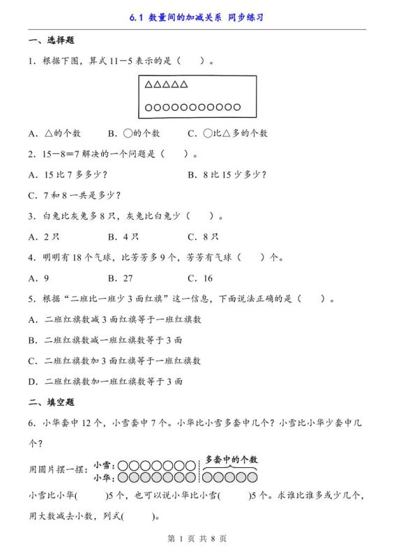 一下数学【数量间的加减关系(同步练习)】-咖脉互联