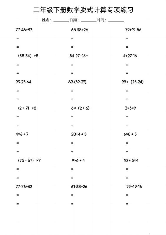 二年级下数学脱式计算专项练习-咖脉互联