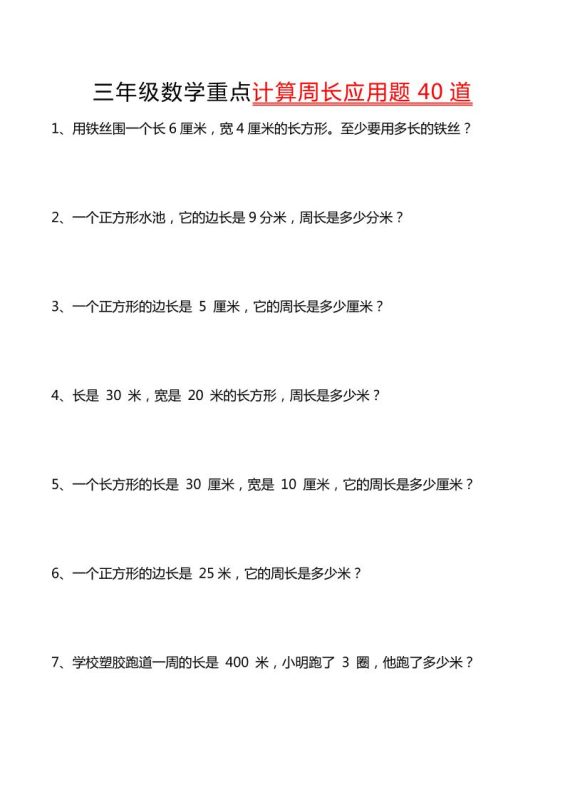 三年级下数学重点计算周长应用题40道-咖脉互联