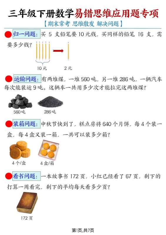 三下数学【易错思维应用题专项(带答案)】-咖脉互联