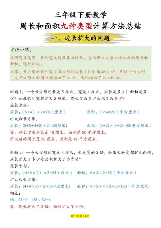三下数学【周长和面积九种类型计算方法总结-答案】-咖脉互联
