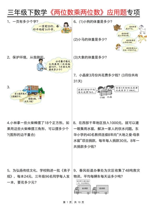 三下数学【两位数乘两位数应用题专项(含答案10页)】-咖脉互联