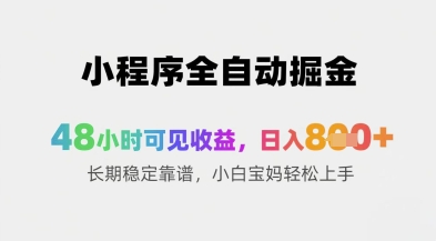 小程序全自动掘金，48小时可见收益，日入8张+长期稳定靠谱，小白宝妈轻松上手【揭秘】-咖脉互联