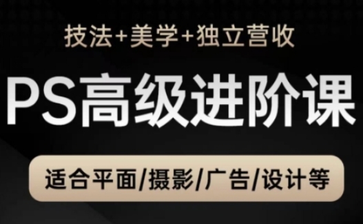 PS高级后期进阶课(技法+美学+独立营收)，适合平面摄影广告设计等-咖脉互联