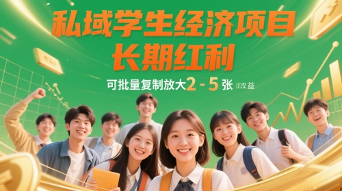 私域学生经济项目，长期红利，可批量复制放大，日收益2-5张-咖脉互联