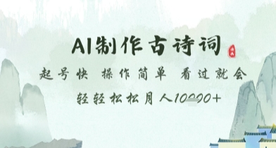 AI制作古诗词，起号快，操作简单，看过就会轻轻松松月人1w+【揭秘】-咖脉互联