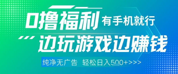 全网首发，0撸福利，有手就行随时随地做 纯净无广告，边玩游戏边挣钱，轻松日入5张+【揭秘】-咖脉互联