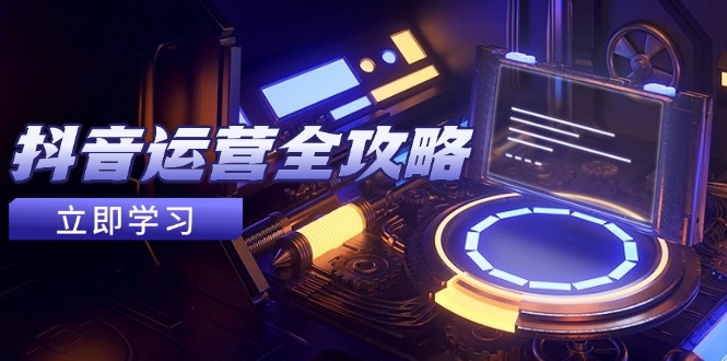 抖音运营全攻略，账号包装养号技巧，情感增粉视频搬运，实现快速变现-咖脉互联