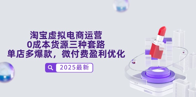 淘宝虚拟电商运营，0成本货源三种套路，单店多爆款，微付费盈利优化-咖脉互联