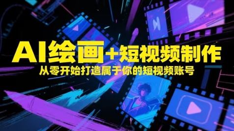 AI绘画+短视频制作，从零开始打造属于你的短视频账号-咖脉互联