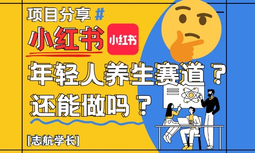 小红书年轻人养生赛道？真的还能做吗？详细讲解！-咖脉互联