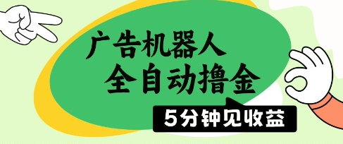 广告机器人全自动撸金，5分钟见收益，无需人工，单机日入5张+【揭秘】-咖脉互联