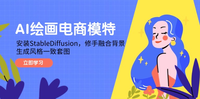 AI绘画电商模特，安装StableDiffusion，修手融合背景，生成风格一致套图-咖脉互联