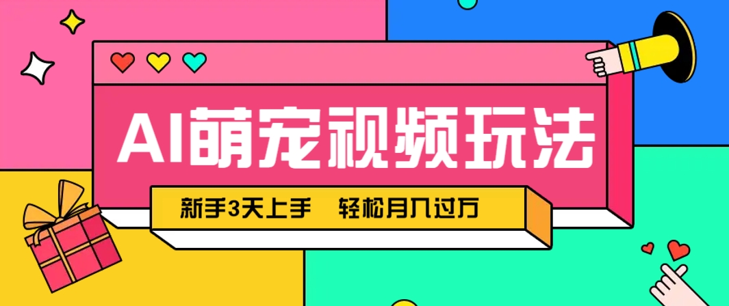 AI萌宠视频玩法，操作简单新手也能快速上手，轻松月入过万！-咖脉互联