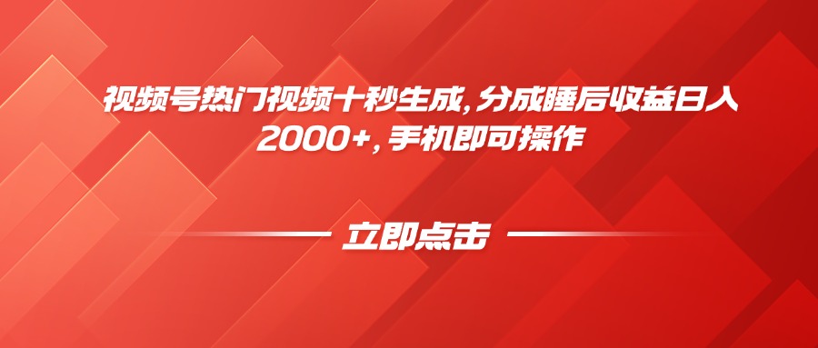 视频号热门视频十秒生成，分成睡后收益日入2000+，手机即可操作-咖脉互联