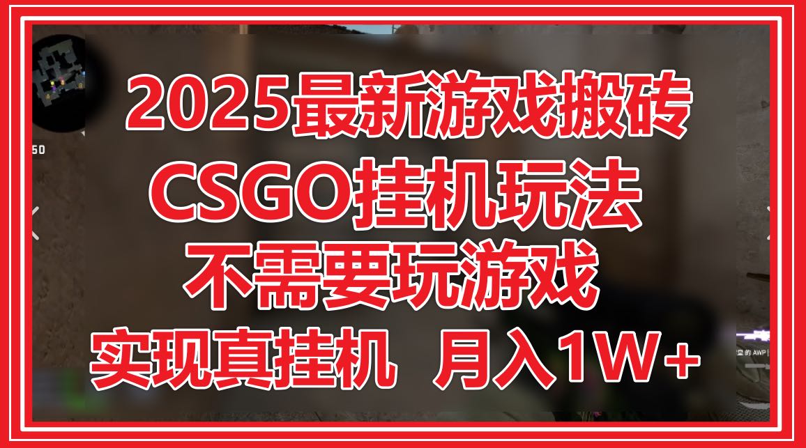 2025最新游戏搬砖，CSGO挂机，不需要玩游戏，实现真挂机，月入1W+-咖脉互联
