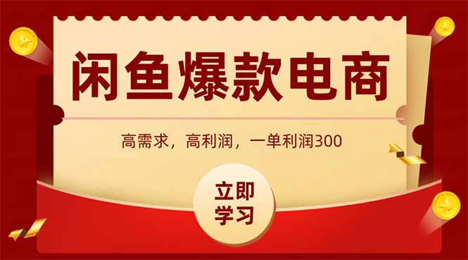 闲鱼卖爆款数码产品，当天上架即可出单，一天利润1000-咖脉互联