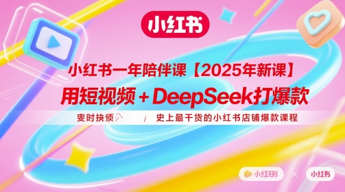 小红书一年陪伴课【2025年新课】，用短视频+deepSeek打爆款，史上最干货的小红书店铺爆款课程-咖脉互联
