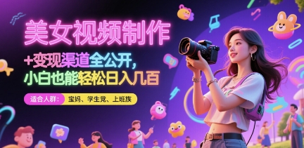美女视频制作 + 变现渠道全公开，小白也能轻松日入几张【揭秘】-咖脉互联