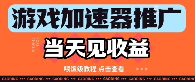 游戏加速器推广项目当天见收益，纯干货喂饭级教程分享-咖脉互联