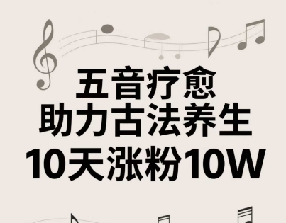 古法五音养生教程，五音疗愈的视频的制作方法，2-4小时就能学会，作者10天涨粉10W-咖脉互联