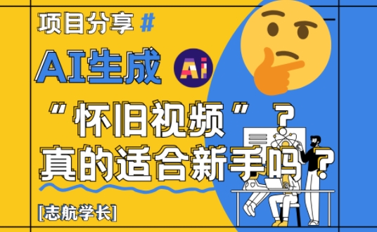 AI生成怀旧视频真的很适合新手？详细讲解！-咖脉互联