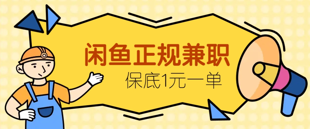 闲鱼正规兼职，接单赚钱，平均一单收益10元+，保底1元一单。-咖脉互联