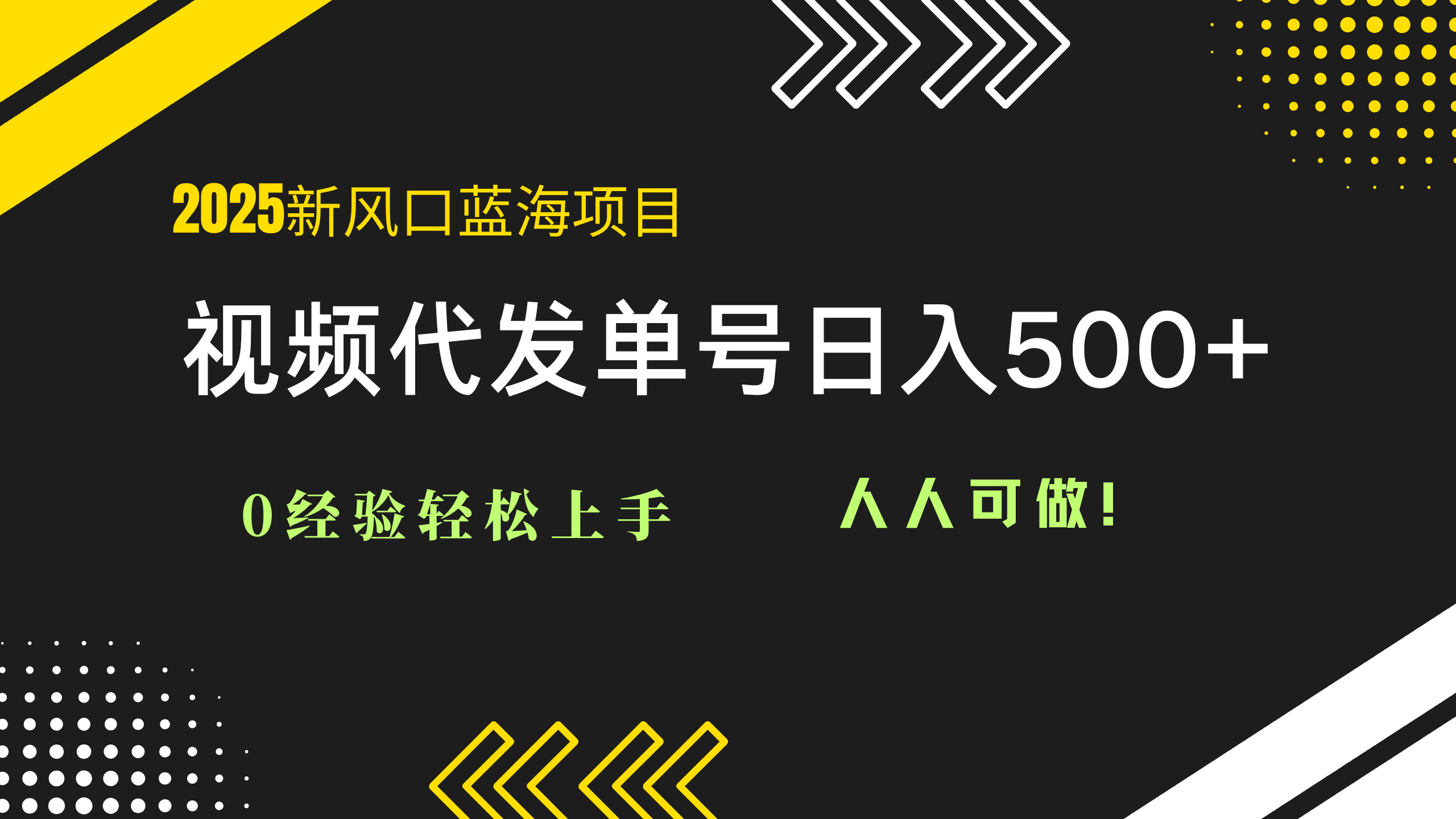 2025视频代发蓝海项目：0经验轻松上手，单号日入500+，人人可做！-咖脉互联