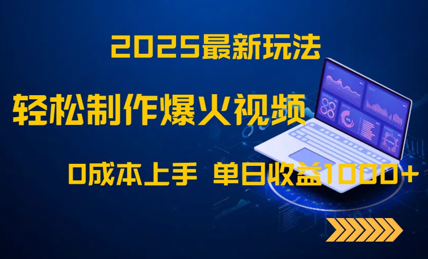 2025最新玩法！轻松制作爆火视频，0成本上手，单日收益1000+-咖脉互联